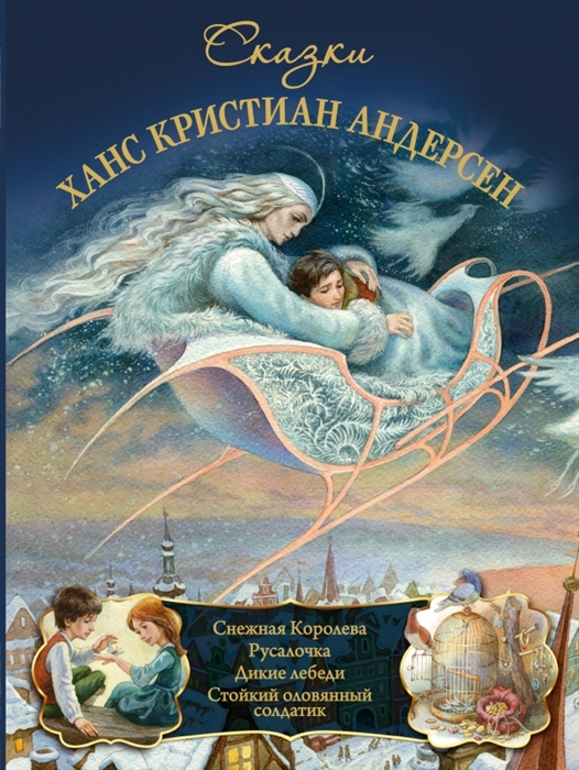 

Сказки Снежная Королева Русалочка Дикие лебеди Стойкий оловянный солдатик