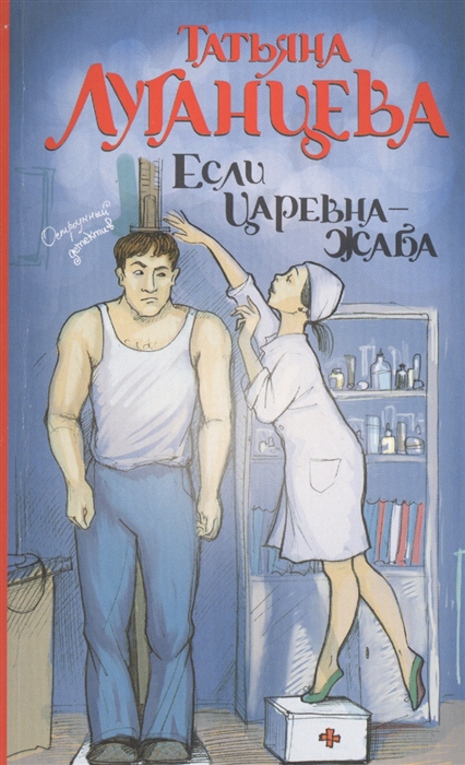 

Если царевна - жаба