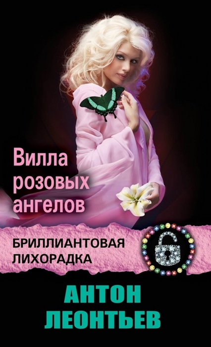 

Вилла розовых ангелов