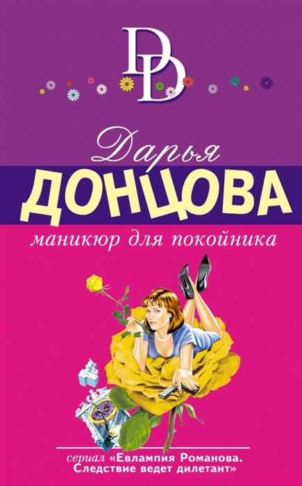 

Маникюр для покойника