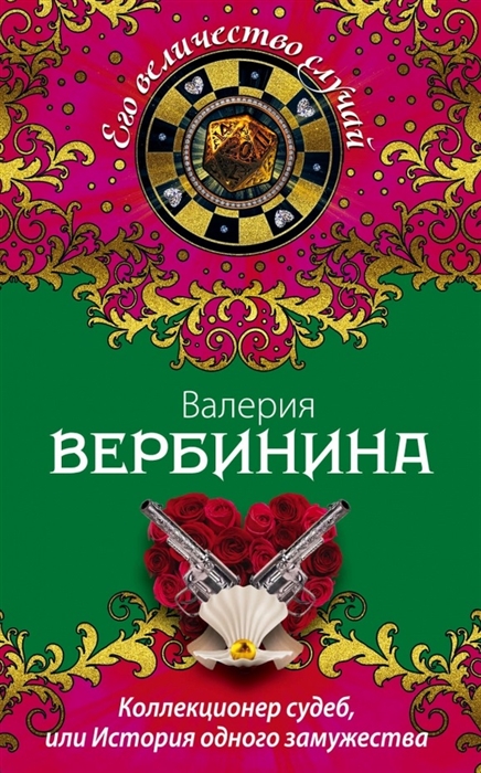

Коллекционер судеб или История одного замужества
