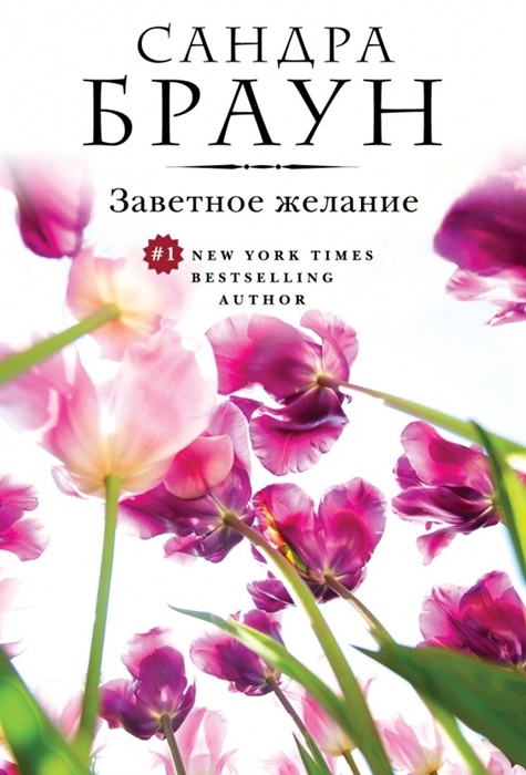 

Заветное желание