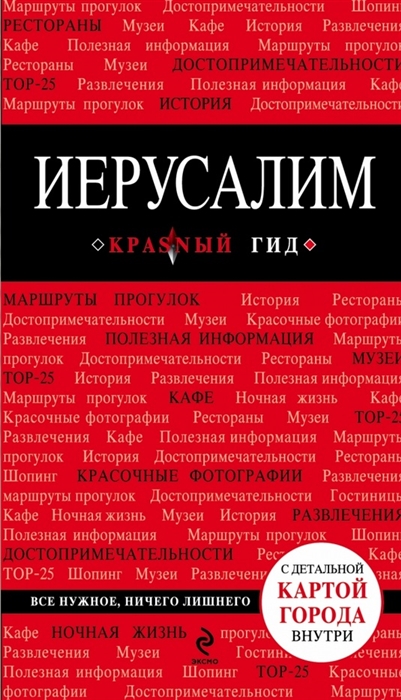 

Иерусалим 2-е издание исправленное и дополненое
