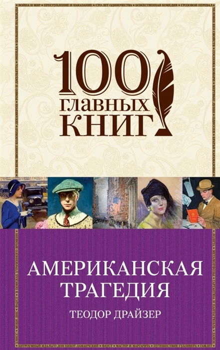

Американская трагедия