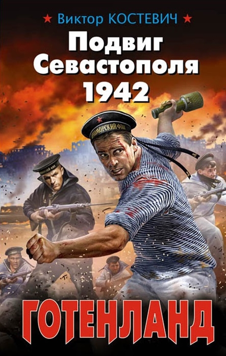 

Подвиг Севастополя 1942 Готенланд