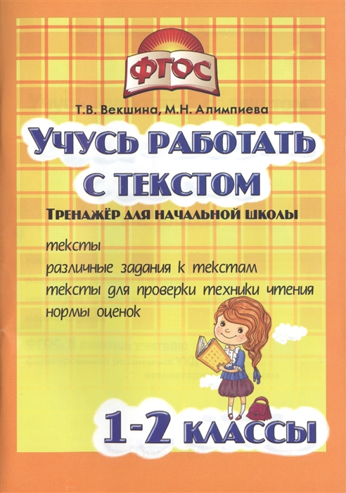

Учусь работать с текстом Тренажер для начальной школы 1-2 классы Тексты Различные задания к текстам Тексты для проверки техники чтения Нормы оценок ФГОС В помощь учителю Формирование различных УУД - комментарии к заданиям