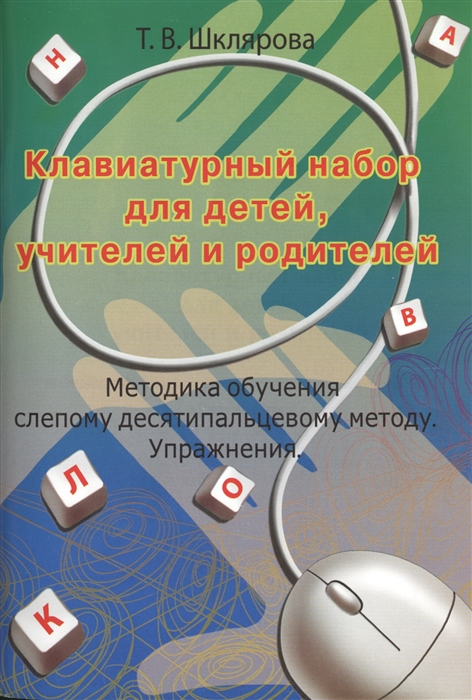 

Клавиатурный набор для детей учителей и родителей Методика обучения слепому десятипальцевому методу Упражнения