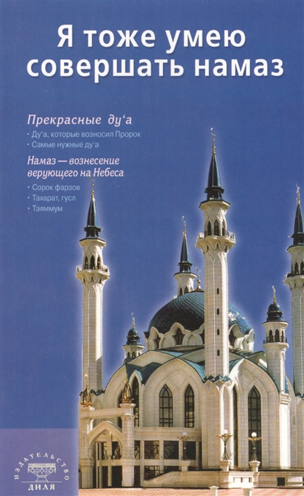 Катанугина О. (ред.) - Я тоже умею совершать намаз Издание 2-е исправленное и дополненное