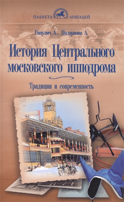

История Центрального московского ипподрома Традиции и современность