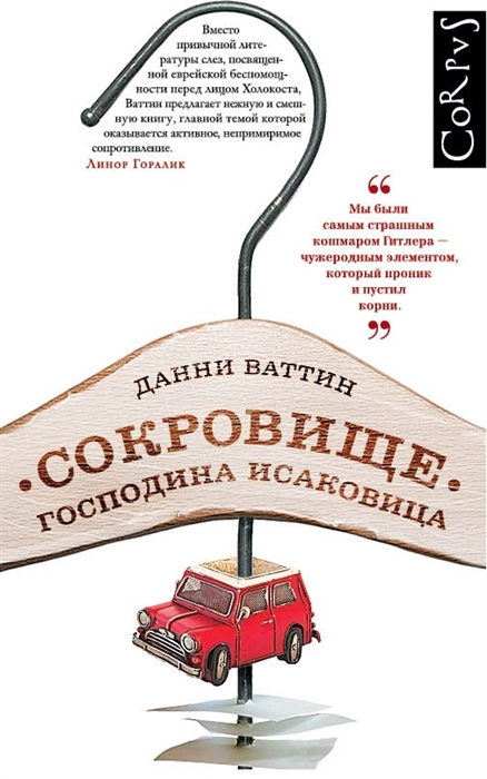 

Сокровище господина Исаковица