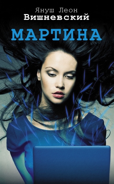 

Мартина