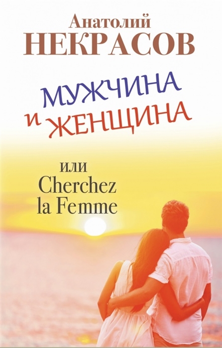 

Мужчина и женщина или Cherchez la Femme