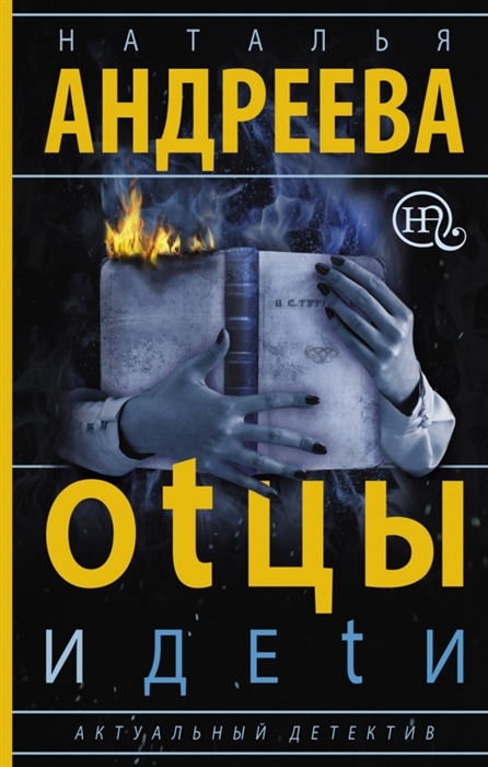 

Оtцы и деtи