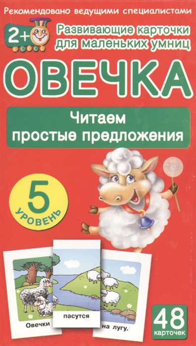 

Раннее обучение чтению Набор карточек с картинками Овечка Читаем простые предложения 4 уровень 48 карточек