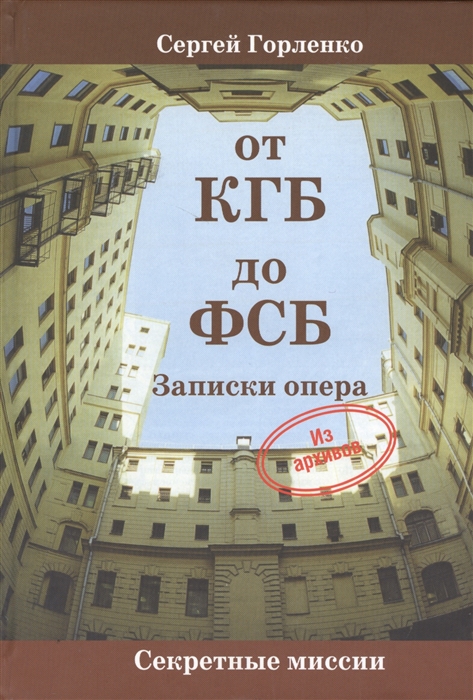 Горленко С. - От КГБ до ФСБ Записки опера Из архивов