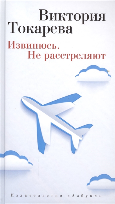 

Извинюсь. Не расстреляют. Рассказы и повести
