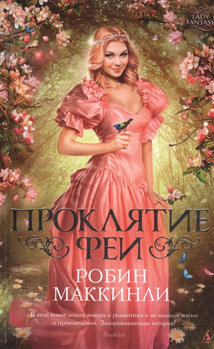 

Проклятие феи Роман