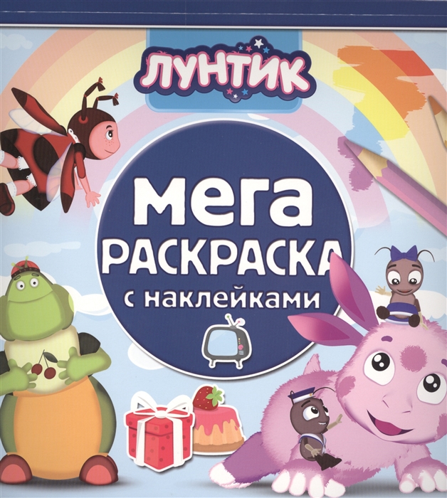 

Мега-раскраска с наклейками МРН 1412 Лунтик и его друзья