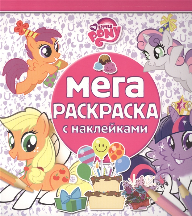 

Мега-раскраска с наклейками МРН 1410 Мой маленький пони