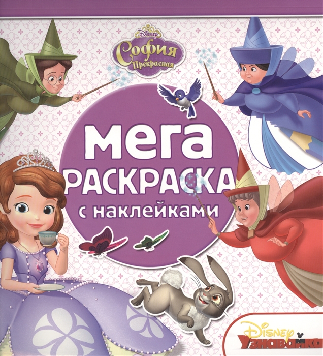 

Мега-раскраска с наклейками МРН 1408 София Прекрасная