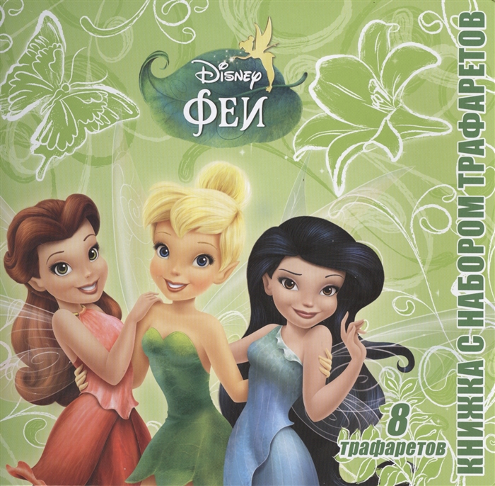 

Феи Книжка с набором трафаретов 8 трафаретов