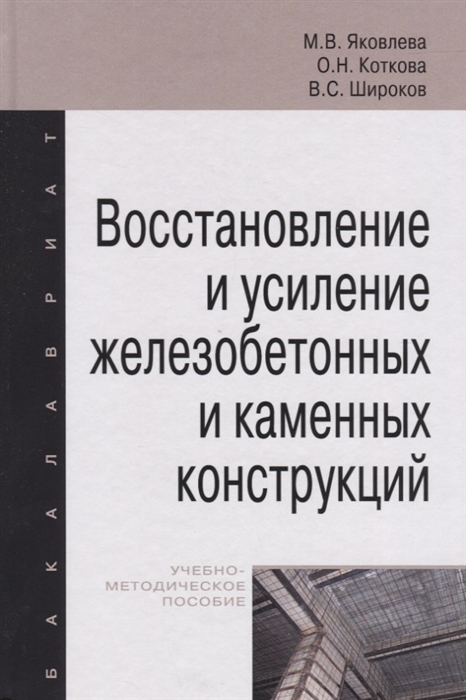 Восстановление и усиление железобетонных и каменных конструкций учебное пособие