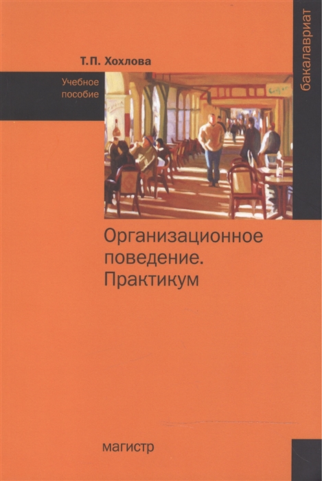 Хохлова Т. - Организационное поведение Теория менеджмента Организационное поведение Практикум Учебное пособие