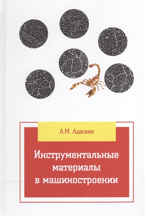 

Инструментальные материалы в машиностроении учебник