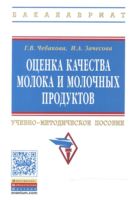 

Оценка качества молока и молочных продуктов Учебно-методическое пособие