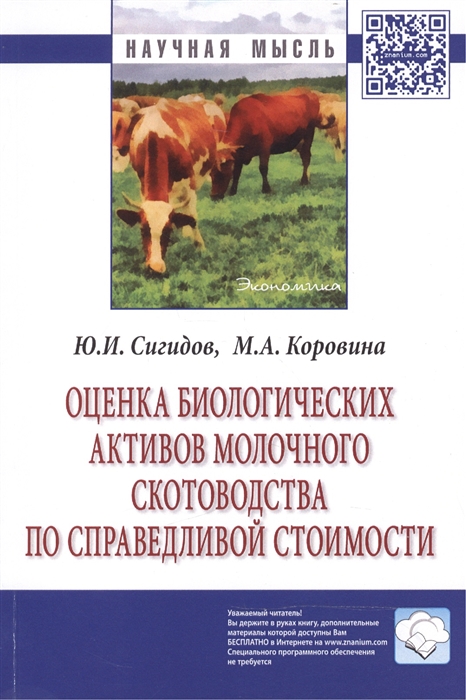 Сигидов Ю., Коровина М. - Оценка биологических активов молочного скотоводства по справедливой стоимости Монография