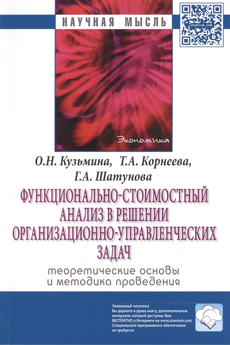 Кузьмина О., Корнеева Т., Шатунова Г. - Функционально-стоимостный анализ в решении организационно-управленческих задач теоретические основы и методика проведения Монография