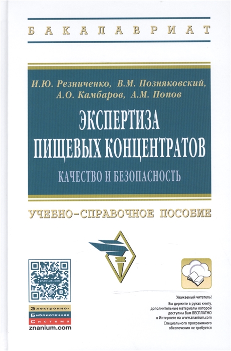 

Экспертиза пищевых концентратов Качество и безопасность Учебно-справочное пособие
