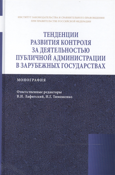 Лафитский В., Тимошенко И. (ред.) - Тенденции развития контроля за деятельностью публичной администрации в зарубежных государствах Монография