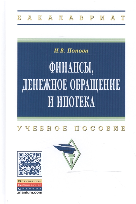 

Финансы денежное обращение и ипотека Учебное пособие