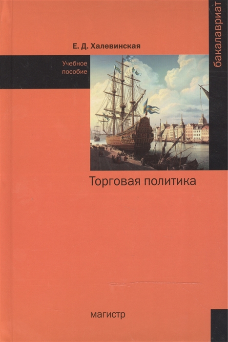 

Торговая политика Учебное пособие