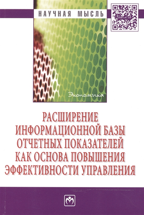 Сигидов Ю., Рыбянцева М. (ред.) - Расширение информационной базы отчетных показателей как основа повышения эффективности управления Монография