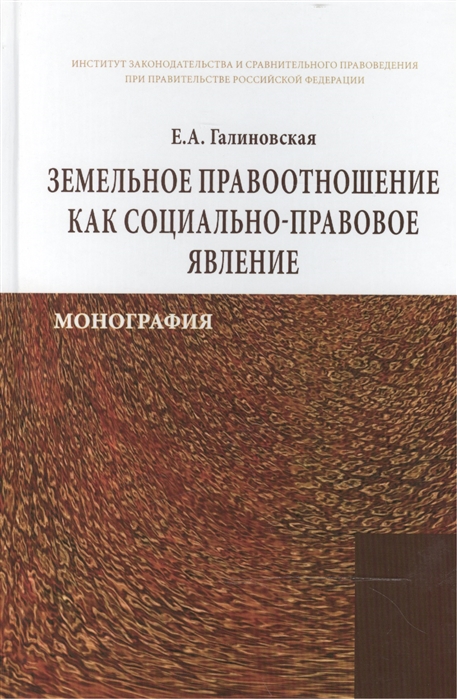 Галиновская Е. - Земельное правоотношение как социально-правовое явление Монография