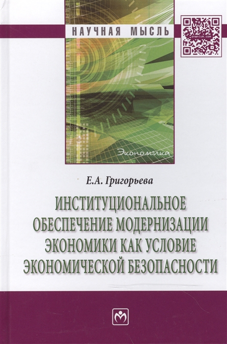 

Институциональное обеспечение модернизации экономики как условие экономической безопасности Монография