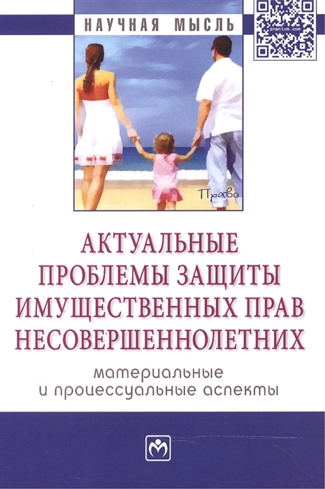 Тарасова А. (ред.) - Актуальные проблемы защиты имущественных прав несовершеннолетних материальные и процессуальные аспекты Сборник научно-практических статей