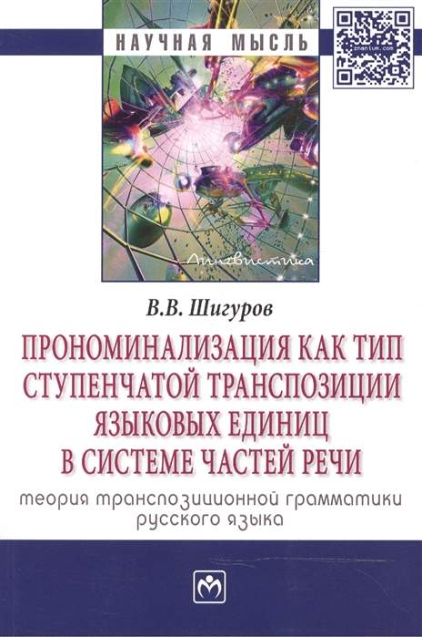 

Прономинализация как тип ступенчатой транспозиции языковых единиц в системе частей речи теория транспозиционной грамматики русского языка Монография Второе издание исправленное и дополненное