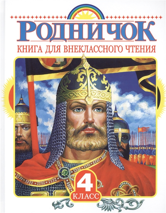 

Родничок Книга для внеклассного чтения в 4 классе