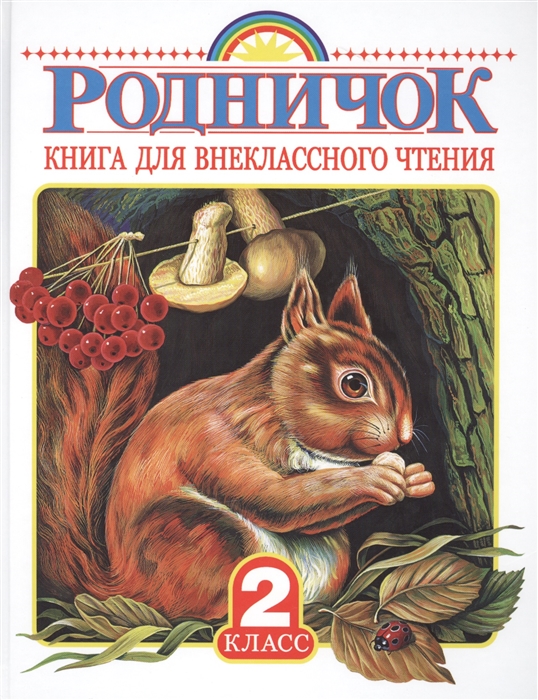 

Родничок Книга для внеклассного чтения во 2 классе