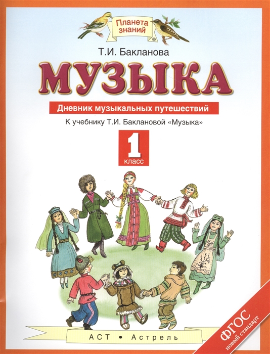 

Музыка Дневник музыкальных путешествий 1 класс К учебнику Т И Баклановой Музыка