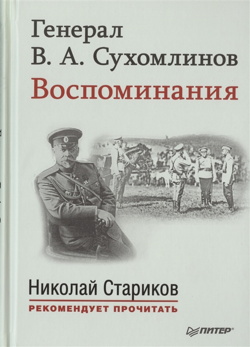 

Генерал В А Сухомлинов Воспоминания