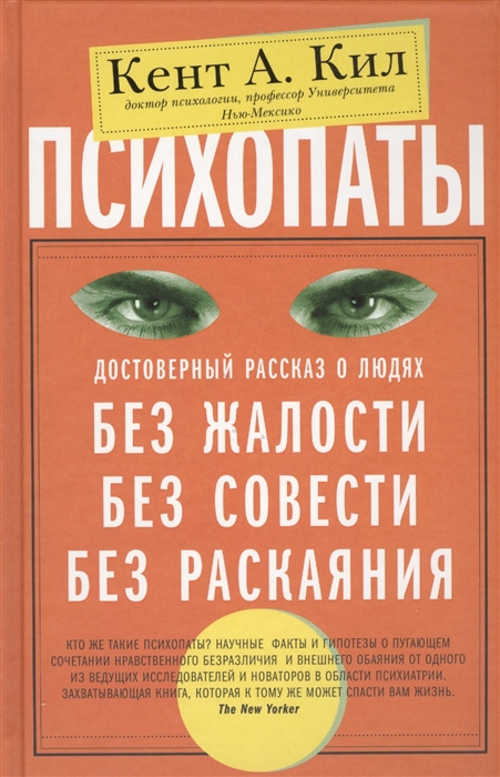 

Психопаты Достоверный рассказ о людях без жалости без совести без раскаяния