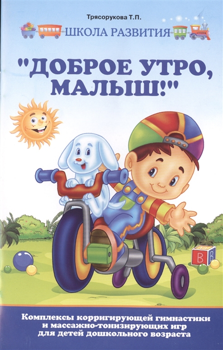 

Доброе утро малыш Комплексы корригирующей гимнастики и массажно-тонизирующих игр для детей дошкольного возраста