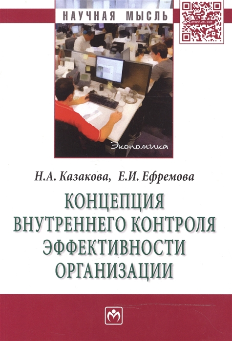 

Концепция внутреннего контроля эффективности организации Монография
