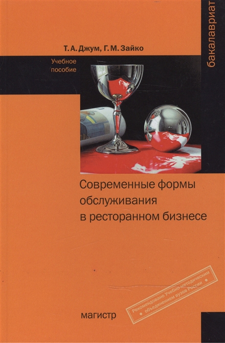 Джум Т., Зайко Г. - Современные формы и обслуживания в ресторанном бизнесе Учебное пособие