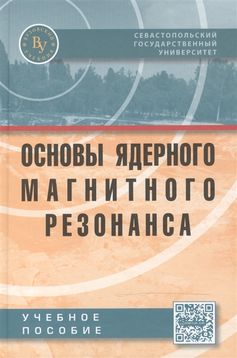 Евстигнеев М., Лантушенко А., Костюков В. И др. - Основы ядерного магнитного резонанса Учебное пособие