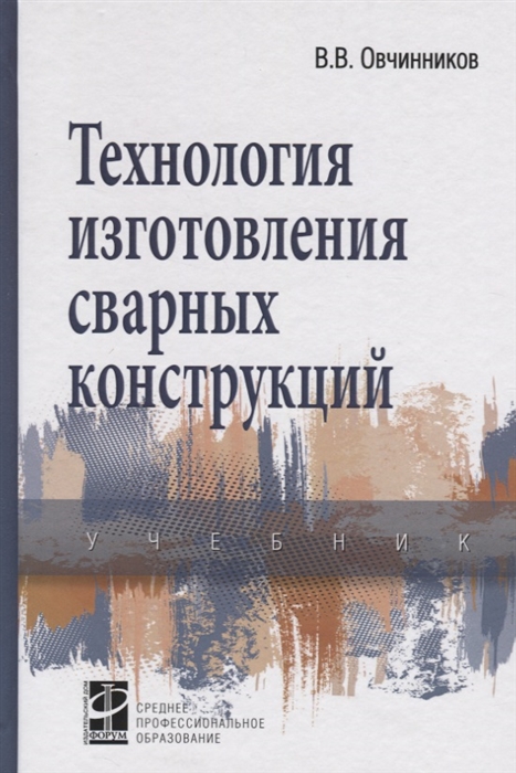 

Технология изготовления сварных конструкций учебник